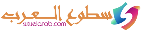 سطوع العرب – Sutu Elarab